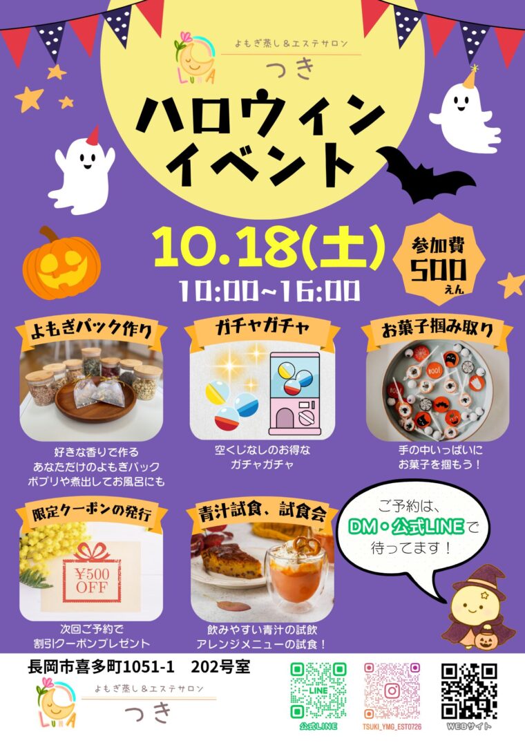 10月18日（土）🎃つきのハロウィンイベント開催🎃