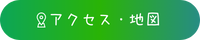 アクセス・地図