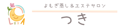 よもぎ蒸し＆エステサロン　つき