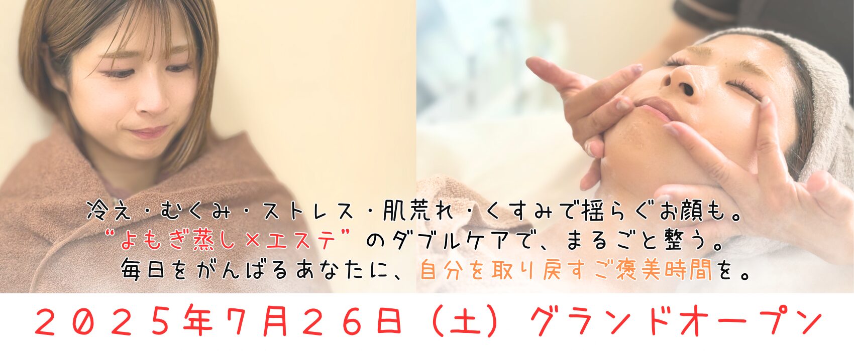 冷え・むくみ・ストレス・肌荒れ・くすみで揺らぐ顔も。 “よもぎ蒸し×エステ”のダブルケアで、まるごと整う。 毎日をがんばるあなたに、自分を取り戻すご褒美時間を。