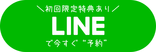 初回限定特典あり！LINEで今すぐ予約ボタン