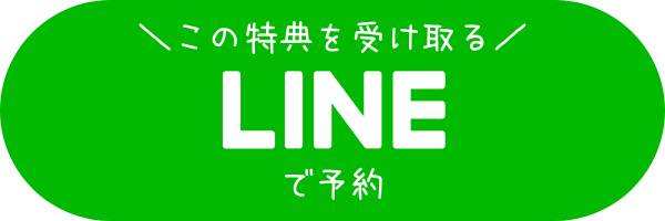 この特典を受け取るLINEで予約ボタン