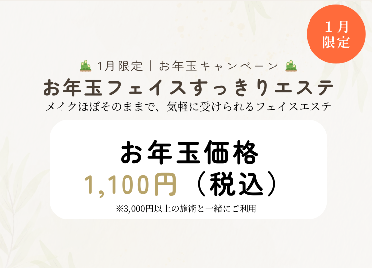 1月キャンペーン