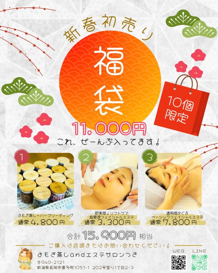 新春初売り｜福袋エステセット（数量限定10個）