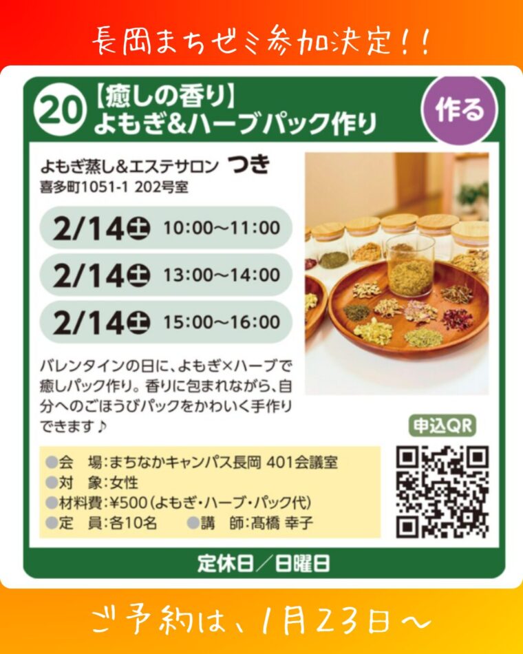 第24回 長岡まちゼミ参加決定！｜癒しの香り よもぎ＆ハーブパック作り体験
