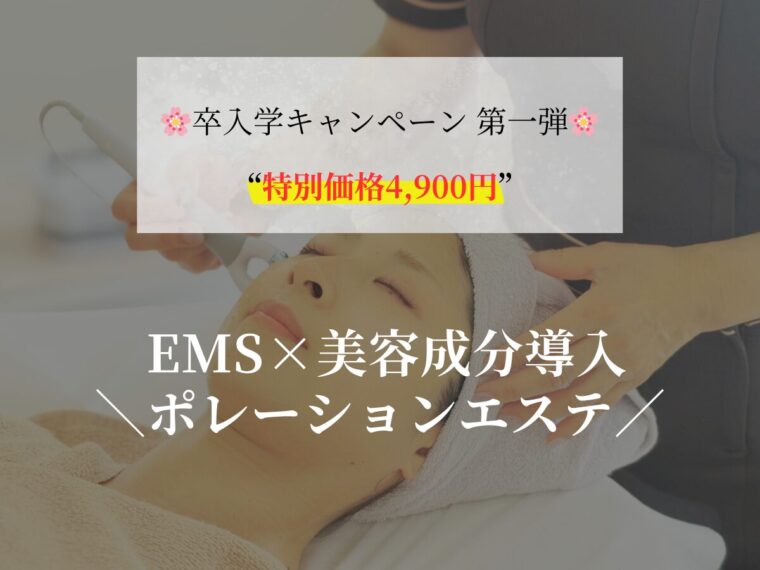 ３月キャンペーン【選べるエステ２種】