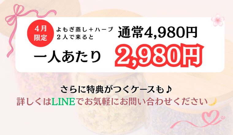 4月限定｜よもぎ蒸し＋ハーブリーディング ペアキャンペーン【2,980円】
